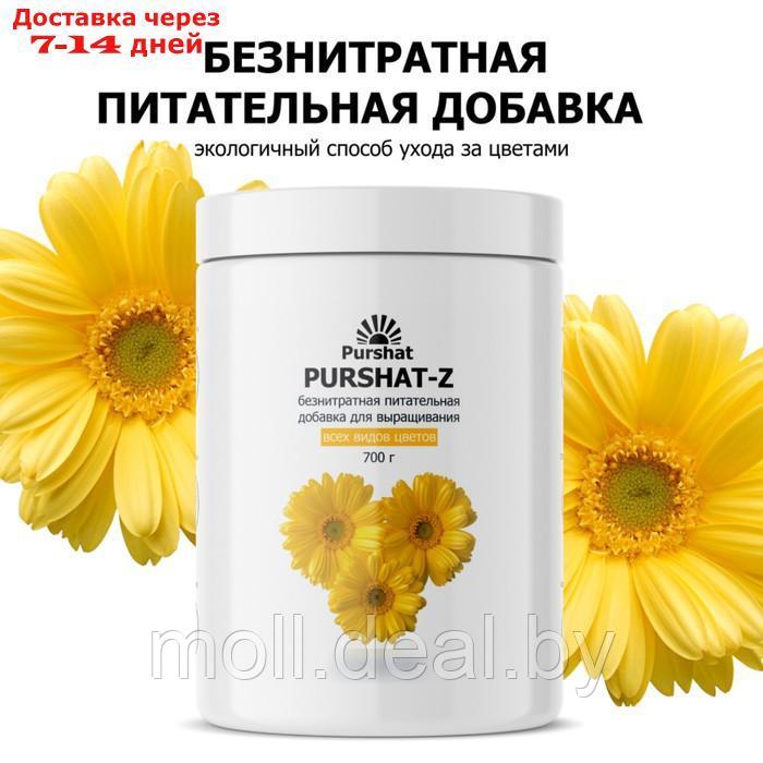 Пуршат-Z безнитратная питательная добавка для цветов, 700г - фото 1 - id-p227075171