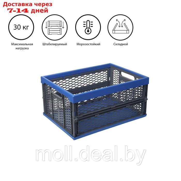 Ящик складной, пластиковый, 47 × 34 × 23 см, на 30 кг, сине-серый - фото 1 - id-p227113746