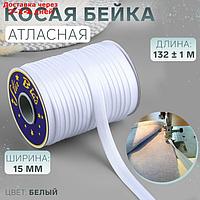 Косая бейка 15мм*144±1ярд №9001 белый