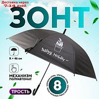 Зонт - трость полуавтоматический "Happy holiday", 8 спиц, R = 46 см, рисунок МИКС