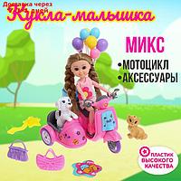 Кукла-малышка "Арина" с мотоциклом и аксессуарами, МИКС