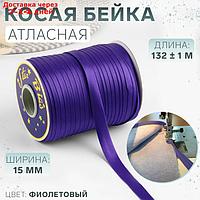 Косая бейка 15мм*144±1ярд №9124 фиолетовый