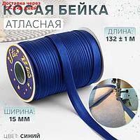 Косая бейка 15мм*144±1ярд №9087 синий