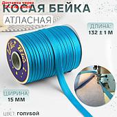 Косая бейка 15мм*144±1ярд №9077 голубой