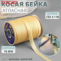 Косая бейка 15мм*144±1ярд №9010 молочный