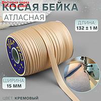 Косая бейка 15мм*144±1ярд №9016 кремовый