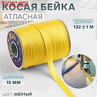 Косая бейка 15мм*144±1ярд №9026 жёлтый