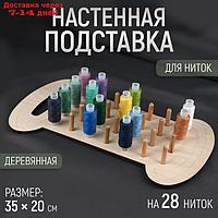 Подставка для ниток на 28 шт, настенная/настольная, 35 × 20 см, цвет бежевый