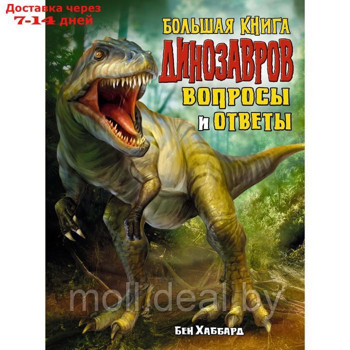 Большая книга динозавров. Вопросы и ответы. Хаббард Б. - фото 1 - id-p227113771