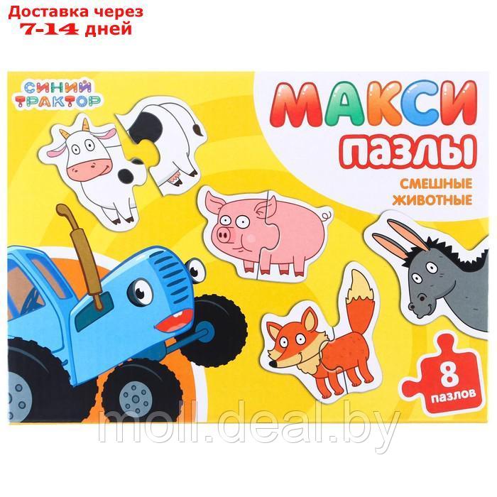 Макси-пазлы "Смешные животные", Синий трактор, 8 пазлов - фото 7 - id-p227111560