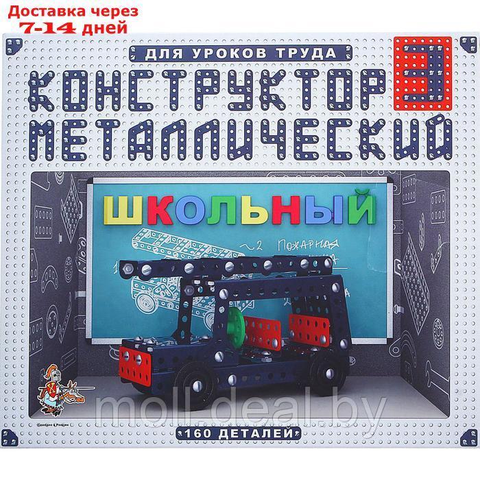 Конструктор "Школьный-3" для уроков труда, 160 деталей - фото 1 - id-p227111564