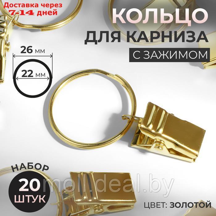 Кольцо для карниза, с зажимом, d = 22/26 мм, цвет золотой - фото 1 - id-p227103205