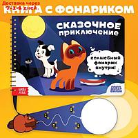 Книга с волшебным фонариком "Сказочное приключение", Союзмультфильм