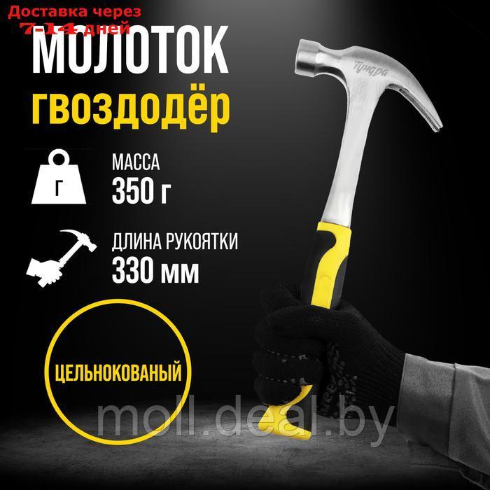 Молоток-гвоздодер ТУНДРА, цельнокованный, двухкомпонентная рукоятка, 350 г