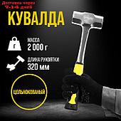 Кувалда ТУНДРА, цельнокованная, двухкомпонентная рукоятка, 2 кг