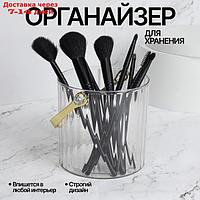 Органайзер для хранения косметических принадлежностей "CLEAN GOLD", с ручкой, d - 12,5 × 12 см, цвет