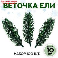 Декор "Ветки ели мини" набор 100 шт, размер 1 шт 10*3*3 см