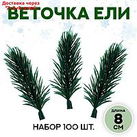 Декор "Ветки ели мини" набор 100 шт, размер 1 шт 8*3*3 см