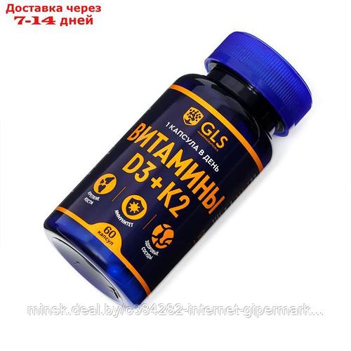 Витамины D3+K2 GLS, 60 капсул по 350 мг (ID#227079212), цена: 21 руб ...