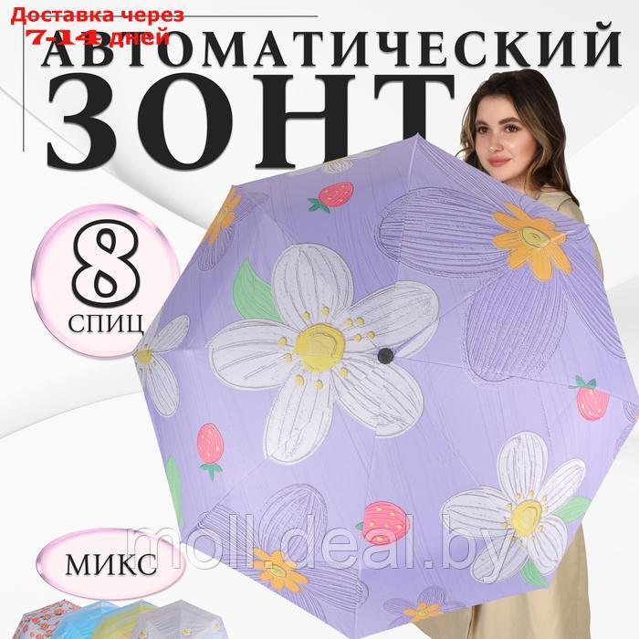 Зонт автоматический "Цветы", 3 сложения, 8 спиц, R = 49 см, цвет МИКС