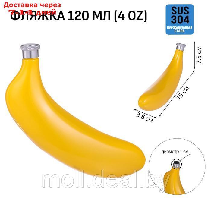Фляжка для алкоголя и воды из нержавеющей стали "Банан", подарочная, 120 мл, 4 oz - фото 1 - id-p227076223