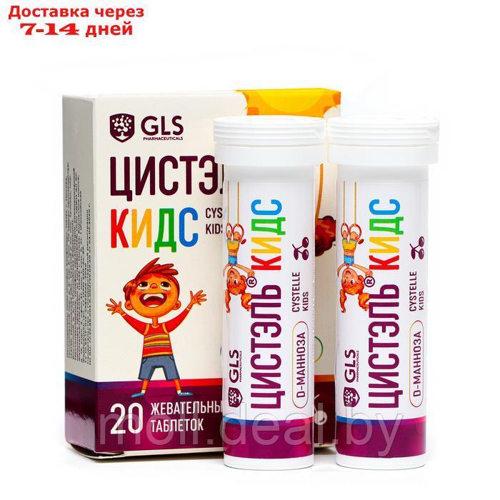 Витамины для детей Цистэль Кидс со вкусом вишни, 20 таблеток массой 2,4 г - фото 1 - id-p227079226