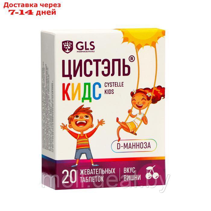 Витамины для детей Цистэль Кидс со вкусом вишни, 20 таблеток массой 2,4 г - фото 3 - id-p227079226