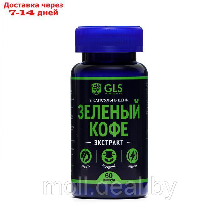 Зеленый кофе GLS для коррекции фигуры, 60 капсул по 400 мг - фото 1 - id-p227079227