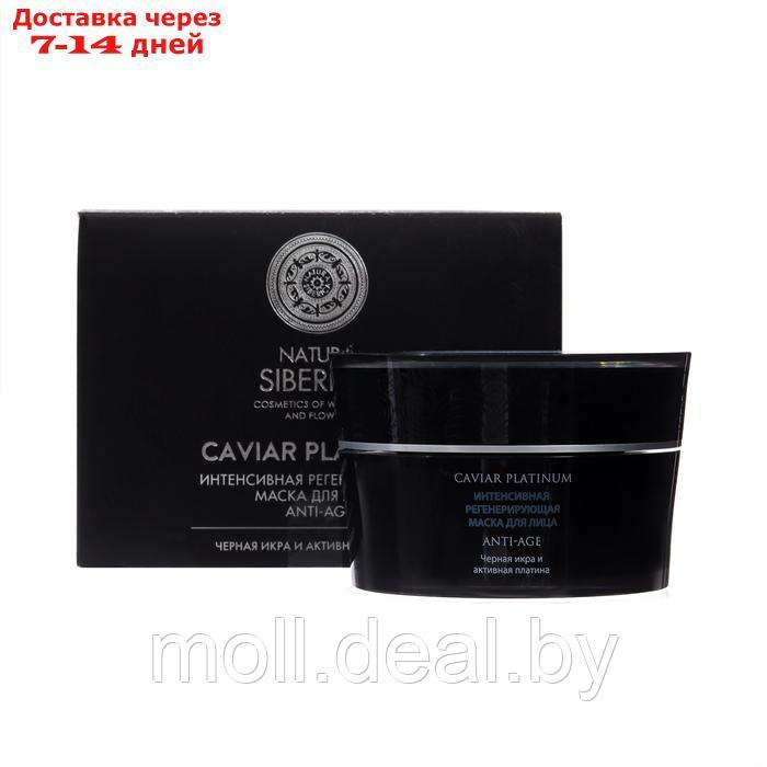 Интенсивная регенерирующая маска для лица Anti-age Caviar platinum , 50 мл - фото 1 - id-p227079228