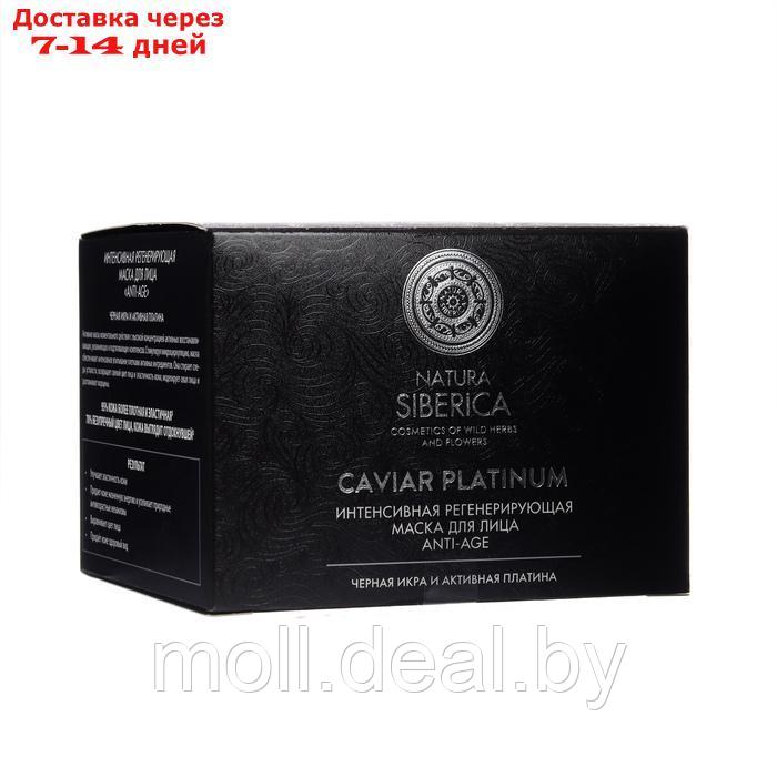Интенсивная регенерирующая маска для лица Anti-age Caviar platinum , 50 мл - фото 2 - id-p227079228