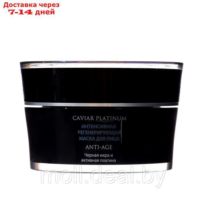 Интенсивная регенерирующая маска для лица Anti-age Caviar platinum , 50 мл - фото 3 - id-p227079228