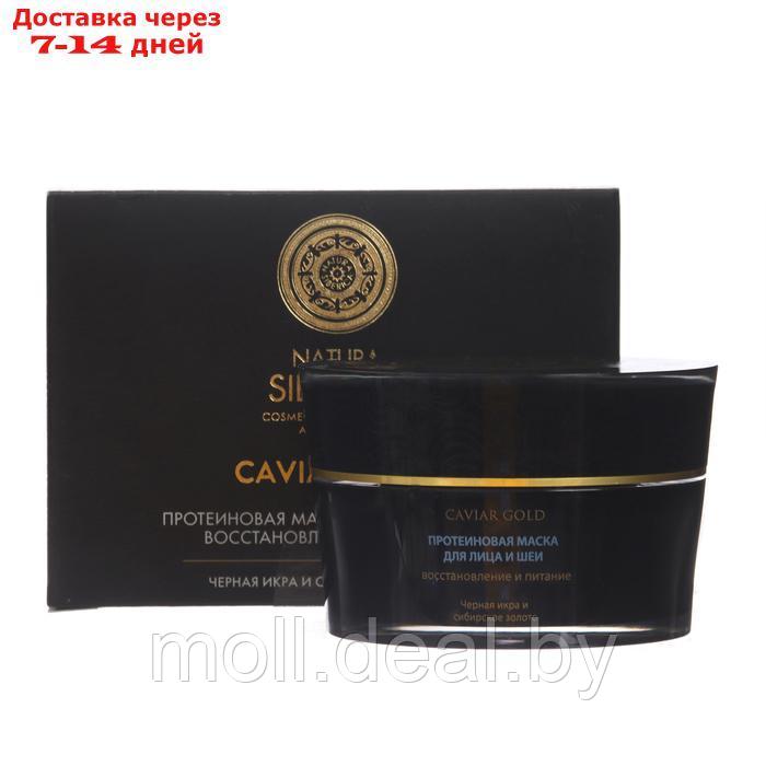 Протеиновая маска для лица и шеи Caviar gold, 50 мл