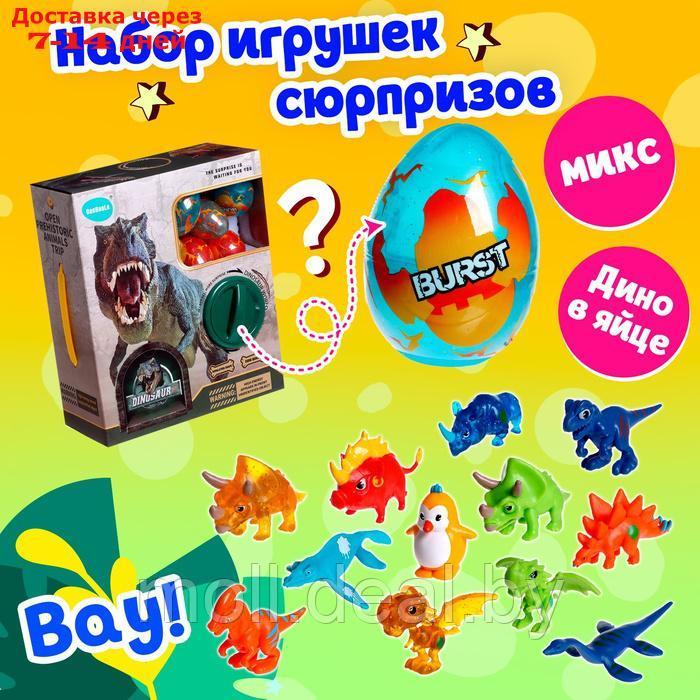 Игрушка-сюрприз "Дино" в яйце, МИКС