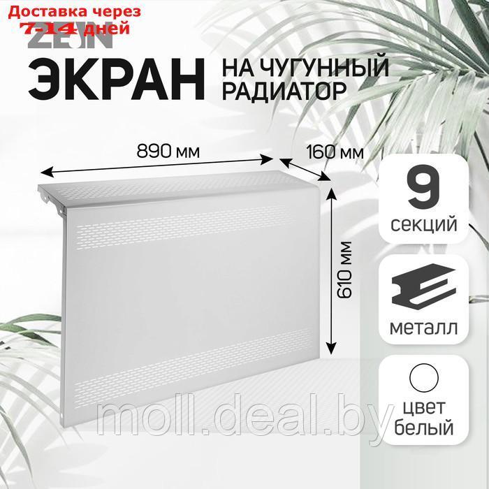 Экран на чугунный радиатор ZEIN Delta-max, 890х610х160 мм, металлический, белый - фото 1 - id-p227103346