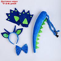 Карнавальный набор "Дракончик", 4 предмета: хвост, лапы, бабочка, ободок