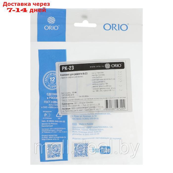 Ремкомплект ORIO РК-23, для перелива ванн и глубоких душевых поддонов с переливом - фото 5 - id-p226889960