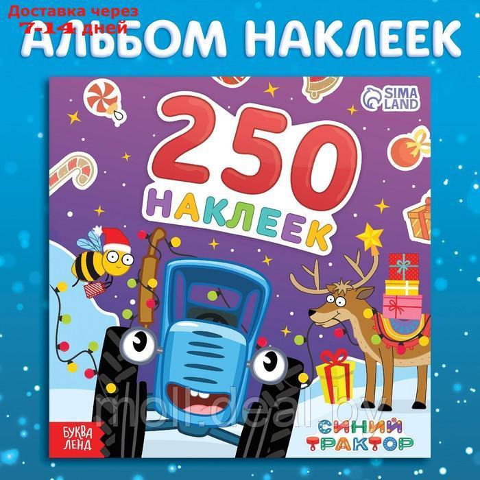 Альбом 250 наклеек "Новогодние наклейки", Синий трактор