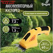 Ножницы-кусторез аккумуляторные ТУНДРА, 7.2 В, 1.3 Ач, Li-lon, время работы до 60 мин