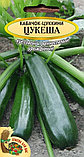 Кабачок Цукеша, семена кабачка, 2 гр (сдв), фото 2
