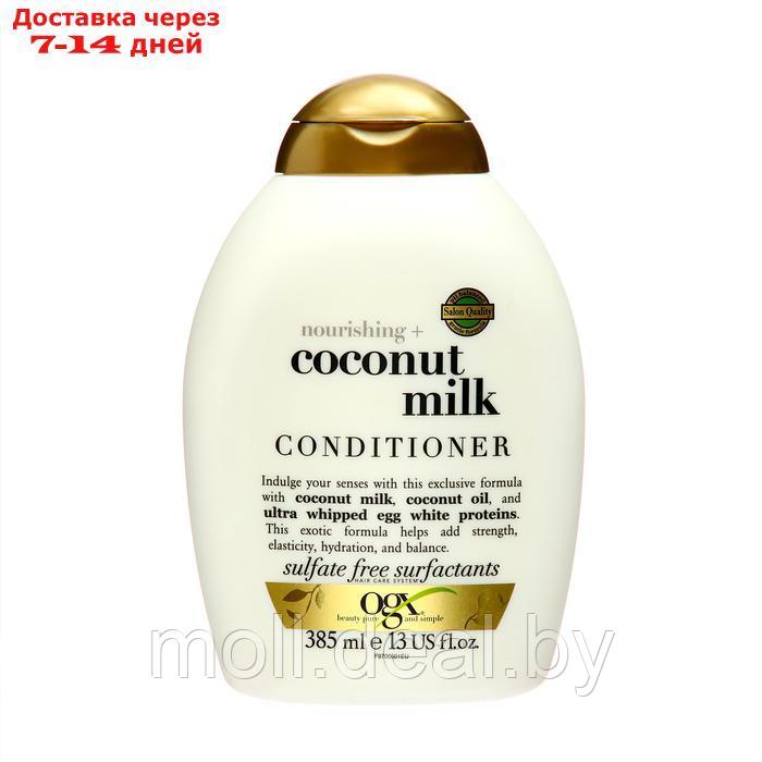 Питательный кондиционер OGX с кокосовым молоком, 385 мл - фото 1 - id-p227079269