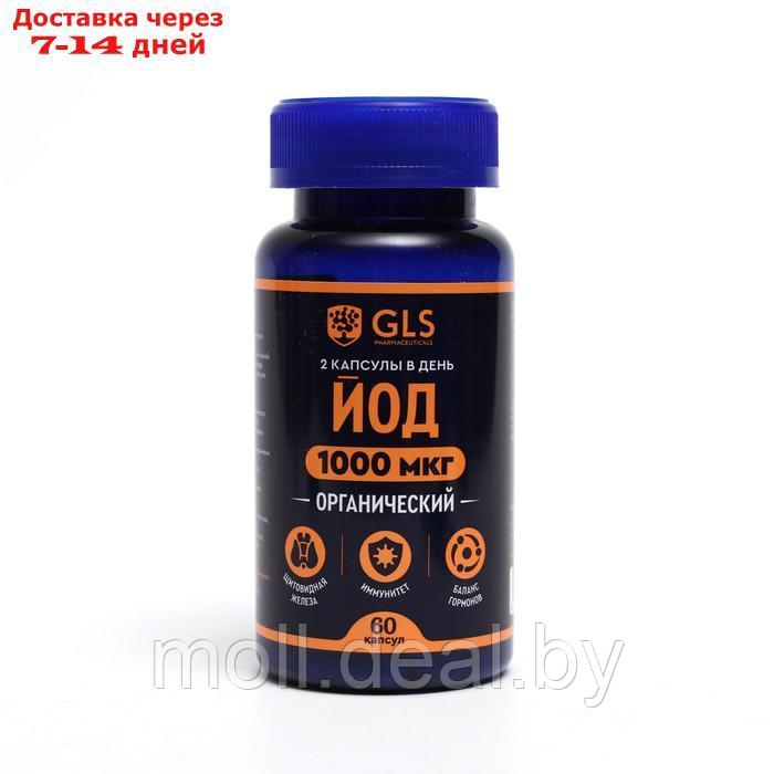 Йод органический 1000 мкг GLS, 60 капсул по 370 мг
