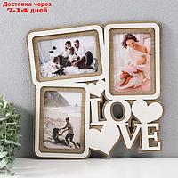 Фоторамка ЛХДФ "Love" 33х33 на 3 фото 10x15 см, цв. белый дуб (пластиковый экран)
