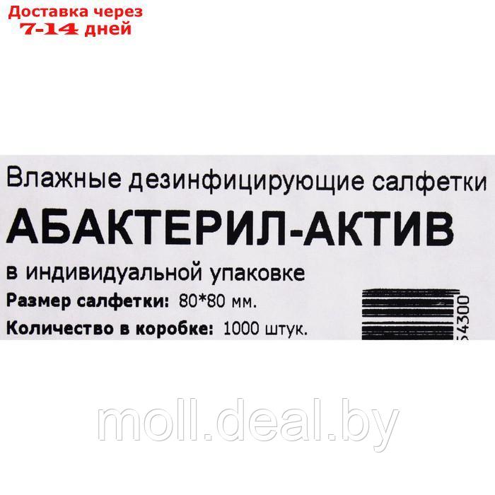 Салфетки спиртовые Абактерил-актив упаковка, 1000 шт - фото 4 - id-p227114014