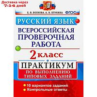 ВПР. Русский язык. 2 класс. Практикум. Волкова Е. В., Птухина А. В.