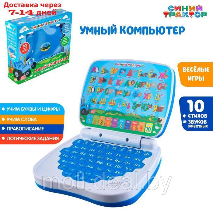 Обучающая игрушка "Умный компьютер" СИНИЙ ТРАКТОР SL-06037, цвет синий, звук