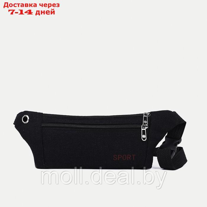 Поясная сумка, 33*0,5*11, отд на молнии, н/карман, разъем для USB, черный - фото 1 - id-p227107597
