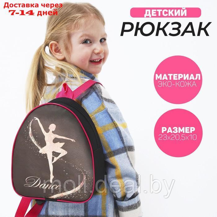 Рюкзак детский "Танцуй", р-р. 23*20.5 см - фото 1 - id-p227092245