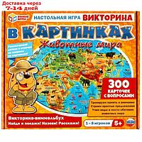 Викторина в картинках "Животные мира", 1-8 игроков, 5+