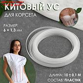 Китовый ус для корсета 6*1,3мм 10±0,1м