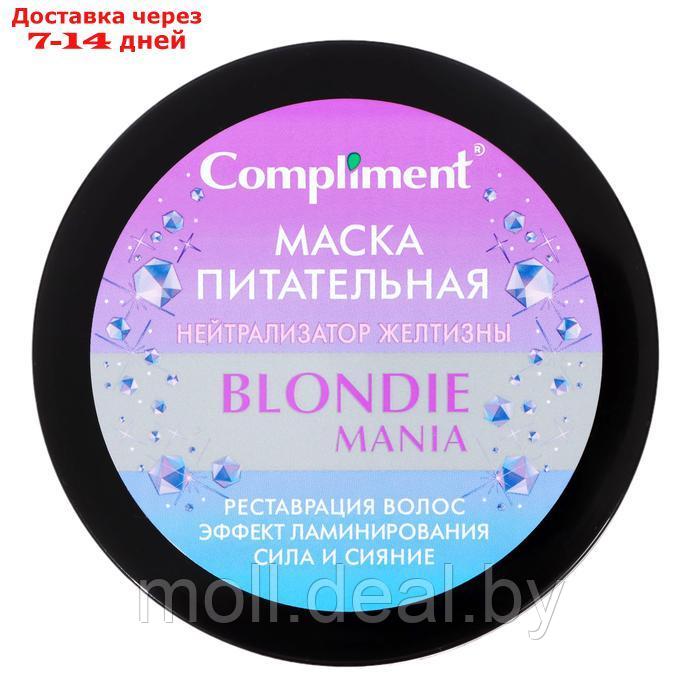 Маска для волос Compliment Blondie Mania "Нейтрализатор желтизны", питательная, 500мл - фото 3 - id-p227079333